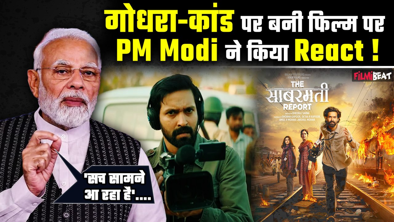 PM Modi ने  गोधरा-कांड पर बनी फिल्म 'The Sabarmati Report' और 'Vikrant Massey' पर कही ये बड़ी बात !