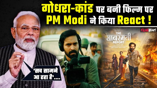 PM Modi ने गोधरा-कांड पर बनी फिल्म 'The Sabarmati Report' और 'Vikrant Massey' पर कही ये बड़ी बात !