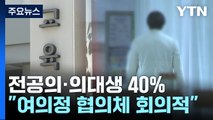 의협 비대위에 전공의·의대생 40%...