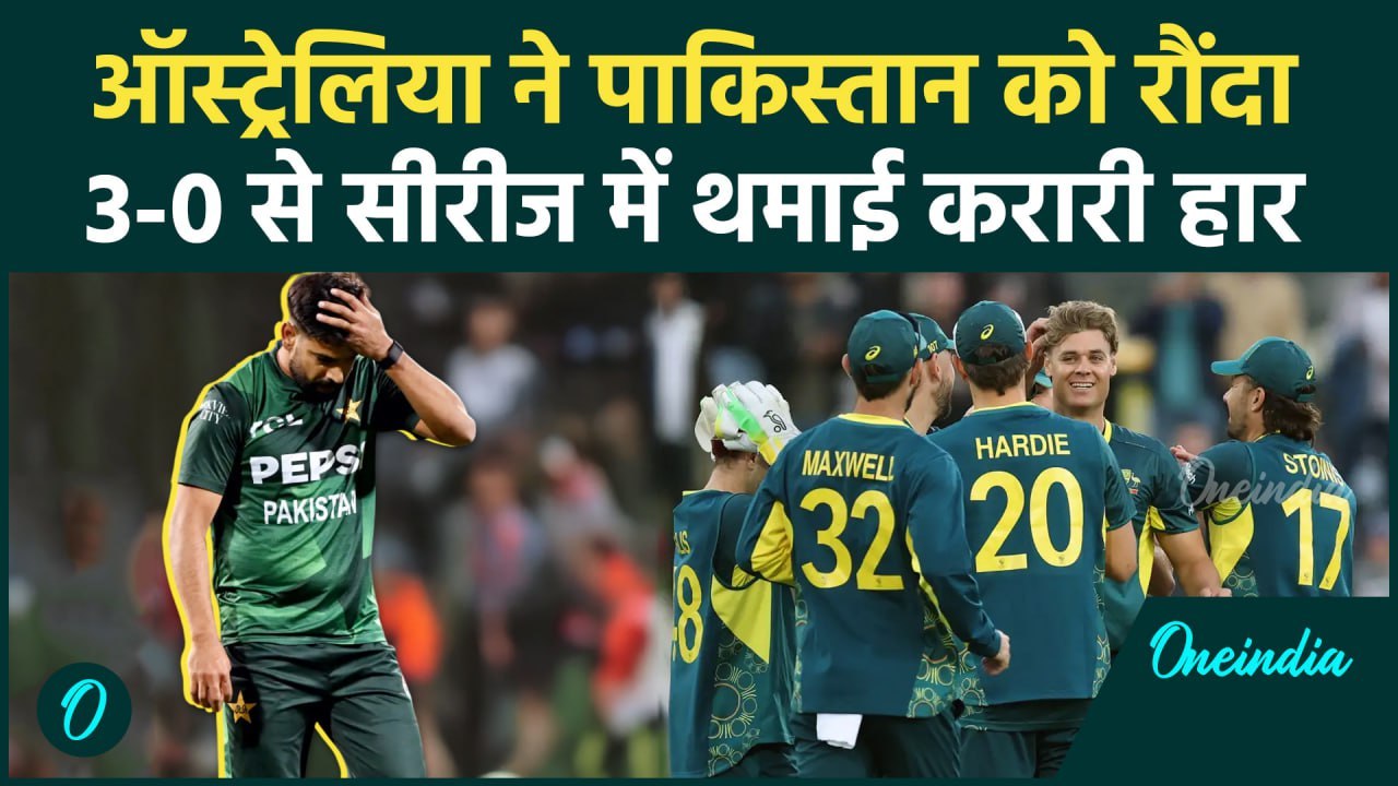 AUS vs PAK T20: Australia ने Pakistan को सीरीज में 3-0 से फोड़ा, देखिए | वनइंडिया हिंदी