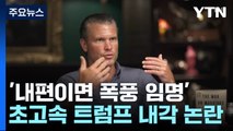 '내편이면 폭풍 임명'...초고속 트럼프 내각 논란 / YTN