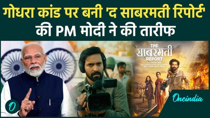 PM Modi ने 'The Sabarmati Report' और 'Vikrant Massey' पर कही ये बड़ी बात! | वनइंडिया हिंदी