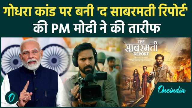 PM Modi ने 'The Sabarmati Report' और 'Vikrant Massey' पर कही ये बड़ी बात! | वनइंडिया हिंदी