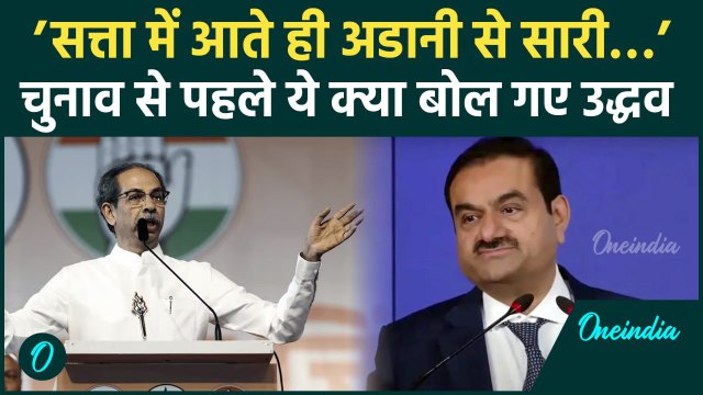 Maharashtra Election: महाराष्ट्र में Uddhav Thackrey ने Adani को लेकर दिया बयान | वनइंडिया हिंदी