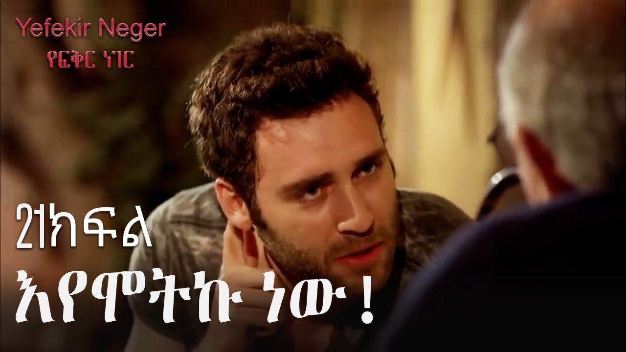 እየሞትኩ ነው! - የፍቅር ነገር - ክፍል 21