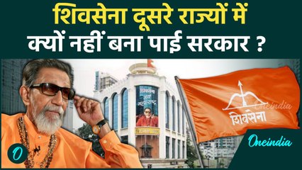 Maharashtra Election: Shiv Sena कभी दूसरे राज्यों में चुनाव क्यों नहीं जीत पाई ? | वनइंडिया हिंदी