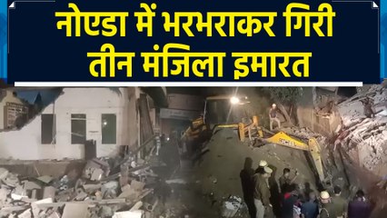 Noida के बहलोलपुर में गिरी तीन मंजिला इमारत, रेस्क्यू ऑपरेशन जारी