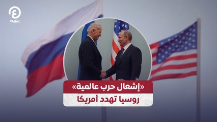 «إشعال حرب عالمية» روسيا تهدد أمريكا