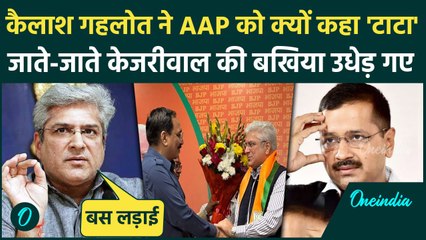 Kailash Gehlot News: कैलाश गहलोत BJP में क्यों हुए शामिल, Arvind Kejriwal क्या बोले | Gahlot Resign