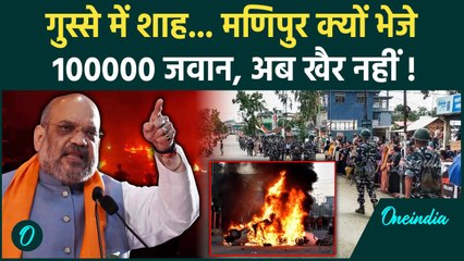 Manipur Violence Update: Amit Shah का एक्शन, 1 लाख जवानों की तैनाती, डरे उपद्रवी | वनइंडिया हिंदी