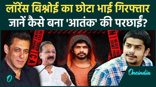 Lawrence Bishnoi का भाई Anmol Bishnoi अमेरिका में गिरफ्तार | Baba Siddique | Salman Khan | वनइंडिया