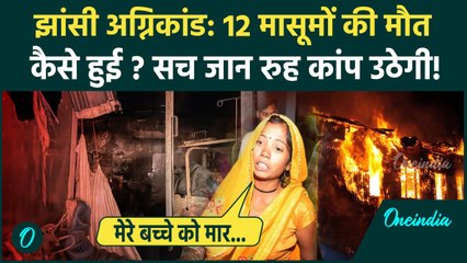 Jhansi Medical College Fire: 12 मासूमों की मौत का जिम्मेदार कौन? सच सामने आ गया | वनइंडिया हिंदी