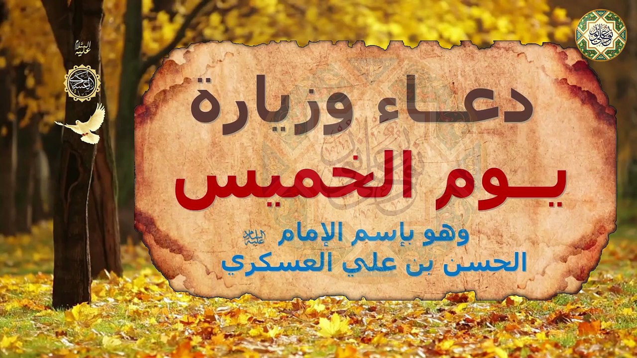 دعاء وزيارة يوم الخميس وهو يوم الإمام الحسن العسكري عليه السلام وبإسمه