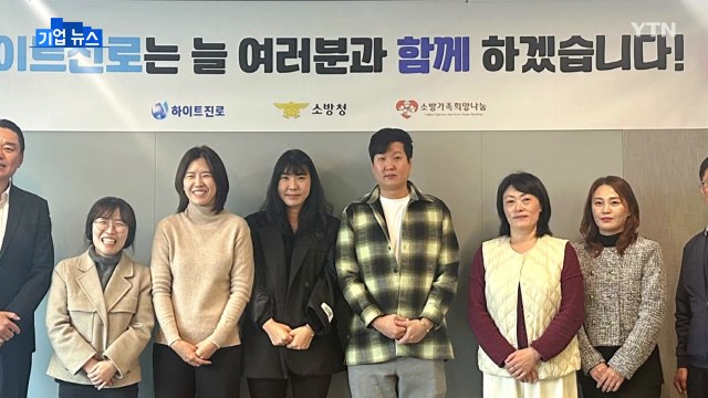 [기업] 하이트진로, 순직 소방관 유족 15가구에 지원금 전달 / YTN