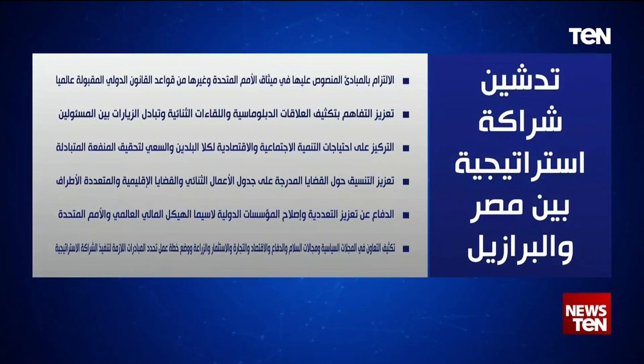 تدشين شراكة استراتيجية بين مصر والبرازيل