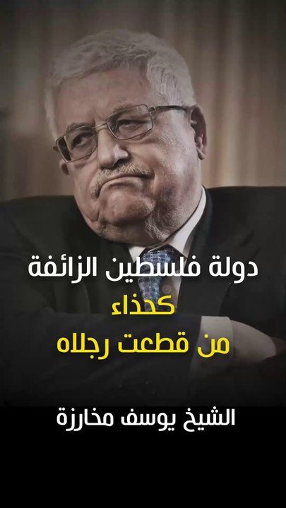 دولة فلسطين الزائفة كحذاء من قُطعت رجلاه