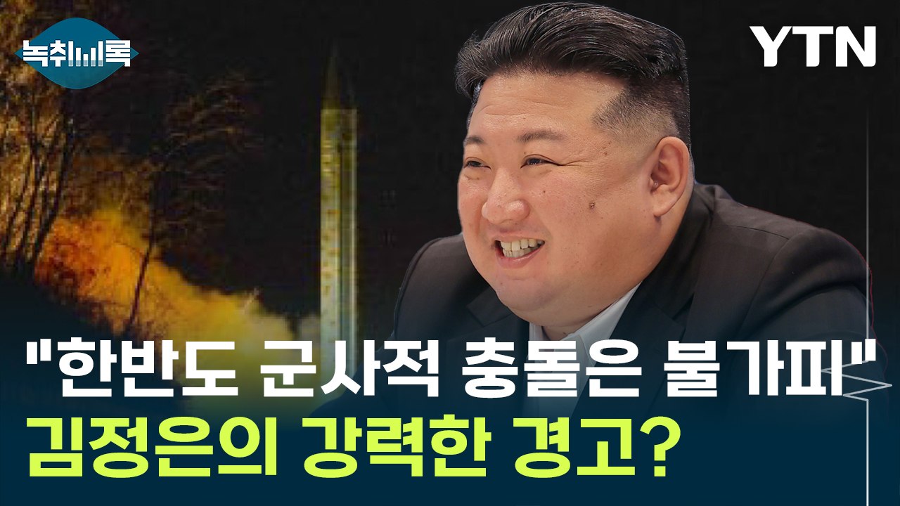 "한반도에서 군사적 충돌은 불가피" 김정은의 강력한 경고? [Y녹취록] / YTN