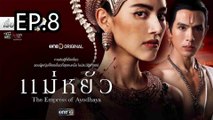 แม่หยัว ตอนที่ 8 | EP.8 วันที่ 20 พฤศจิกายน 67