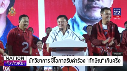 นักวิชาการ ชี้ โอกาสรับ“คำร้องทักษิณ” | เนชั่นทันข่าวเย็น | 21 พ.ย. 67 | PART 3