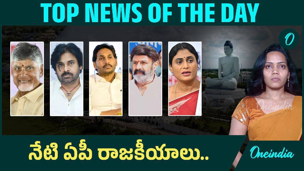 CM Chandrababu vs Ys Jagan.. షర్మిల, బాలకృష్ణ, చంద్రబాబు.. ఒకే దెబ్బకు ముగ్గురు | Oneindia Telugu