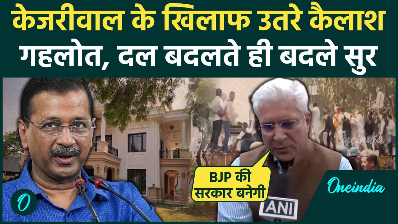 BJP Protest Arvind Kejriwal House: केजरीवाल के खिलाफ BJP का मौर्चा | kailash Gahlot | वनइंडिया हिंदी