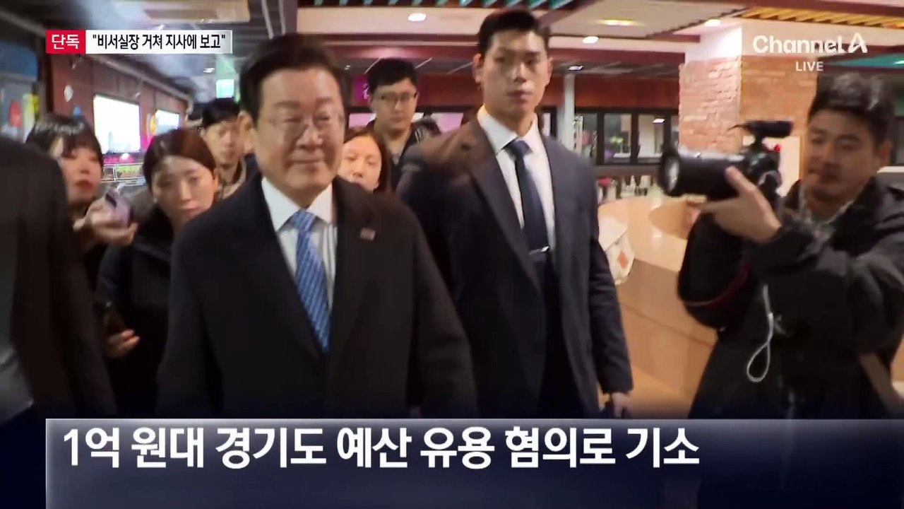 [단독]검찰 “이재명, 업무추진비 보고 받았다”…공소장 기재