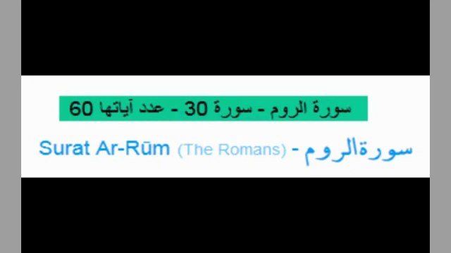 Quran_ 30. Surat Ar-Rūm (The Romans) Arabic and English translation ,Al Quran Melodies