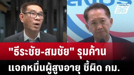 "ธีระชัย-สมชัย" รุมค้านแจกหมื่นผู้สูงอายุ ชี้ผิด กม. | เข้มข่าวค่ำ | 21 พ.ย. 67