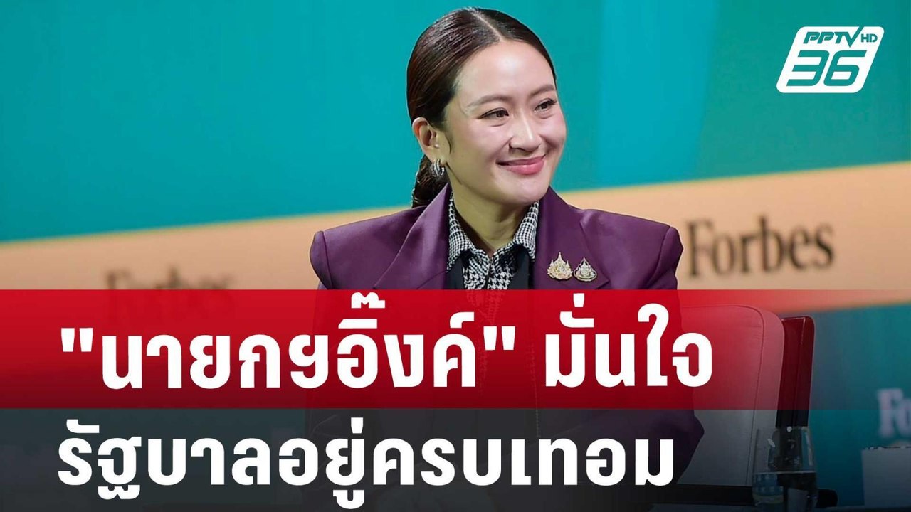 "นายกฯอิ๊งค์" มั่นใจ รัฐบาลอยู่ครบเทอม | เข้มข่...