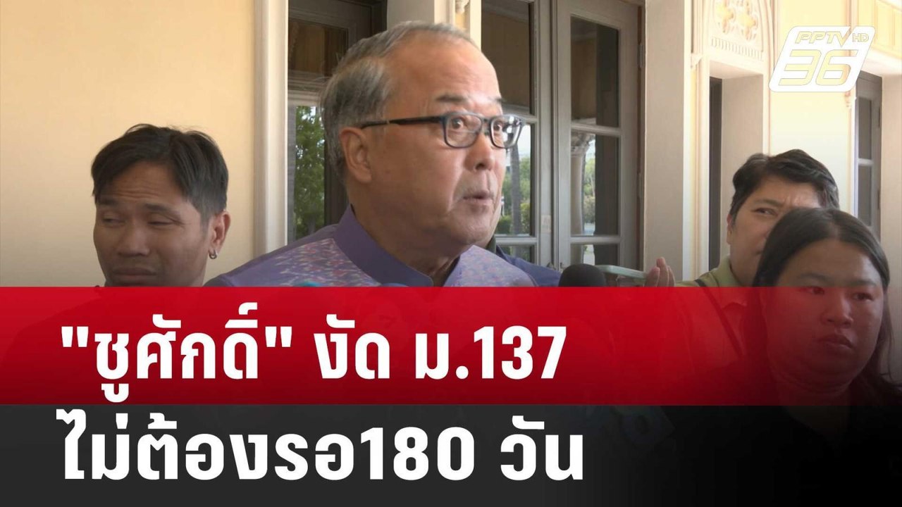 "ชูศักดิ์" งัด ม.137 แก้เกมร่าง พ.ร.บ.ประชามติ...