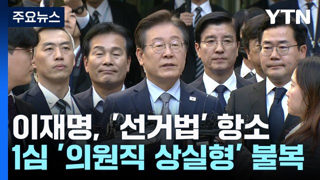 이재명, 공직선거법 징역형에 항소...법정 다툼 2라운드 / YTN