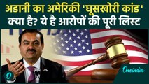 Gautam Adani Fraud Case: गौतम अडानी का अमेरिकी घूसकांड क्या है? America के क्या आरोप| वनइंडिया हिंदी
