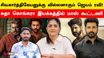 Route-ஐ மாற்றிய Jayam Ravi… Sudha Kongara இயக்கத்தில் Sivakarthikeyan, Atharvaa | Filmibeat Tamil