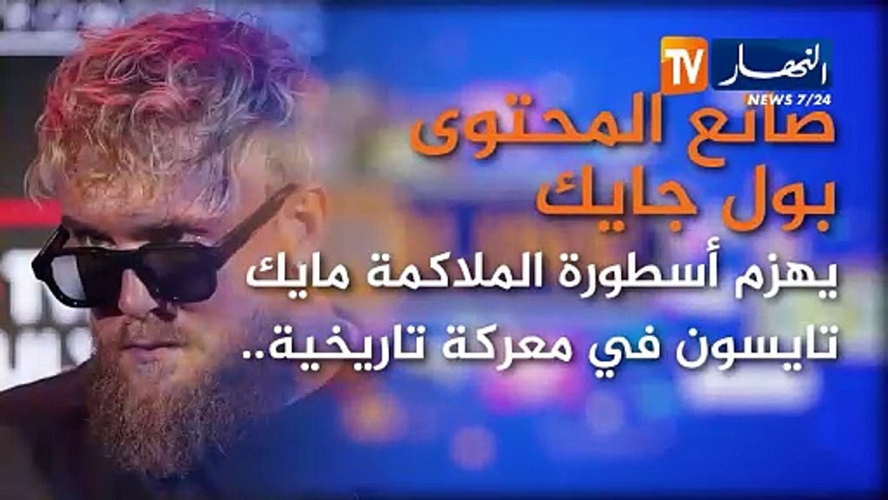 برنامج online: صانع المحتوى بول جايك يهزم أسطورة الملاكمة مايكتايسون في معركة تاريخية