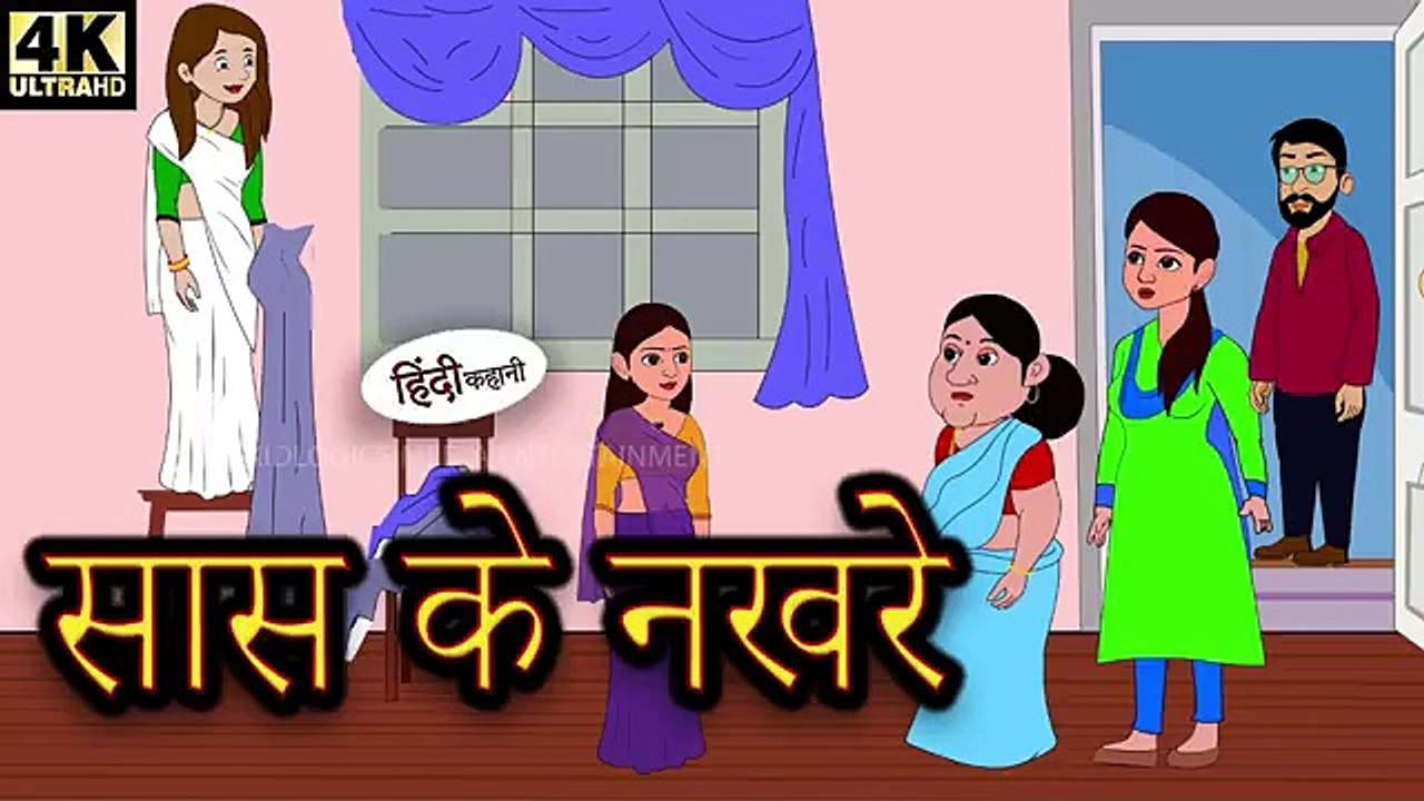 सास के नखरे - मजेदार और शिक्षाप्रद हिंदी कहानी | Sassy Mother-in-Law - Hindi Moral Story | New Hindi Kahani