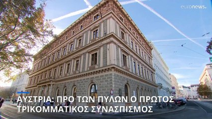 Ο τρικομματικός συνασπισμός της Αυστρίας αρχίζει να διαμορφώνεται χωρίς την ακροδεξιά