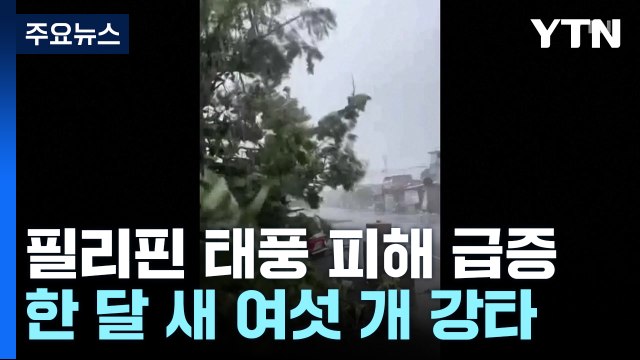 필리핀 한 달 새 여섯 번째 태풍 강타...최소 8명 사망 / YTN