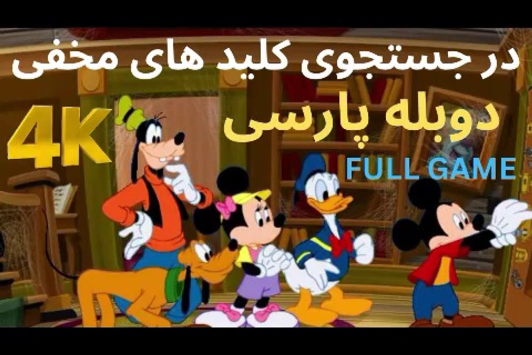 تریلر گیم پلی دوبله فارسی کودکان آموزش ❤️