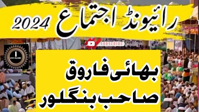 Raiwind Ijtema 2024 Bhai Farooq Sahab Banglore I love Islamic