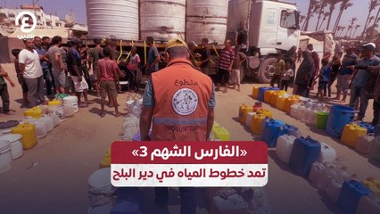 «الفارس الشهم 3» تمد خطوط المياه في دير البلح