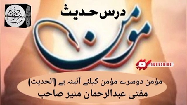 Darse Hadees! Momin Dusre Momin K Lye Aina He! Mufti Abdul Rahman Munir Sahab I love Islamic