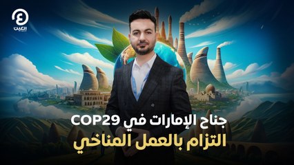 جناح الإمارات في COP29 التزام بالعمل المناخي