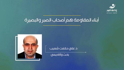 أبناء المقاومة هم أصحاب الصبر والبصيرة | مع الباحث والأكاديمي د. علي حكمت شعيب | 2024-11-18