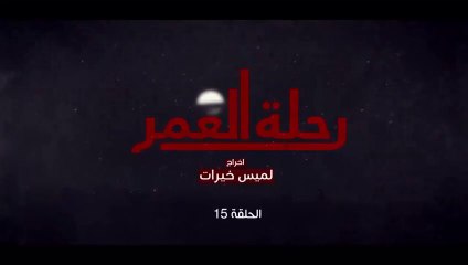 المسلسل المغربي رحلة العمر الحلقة 15