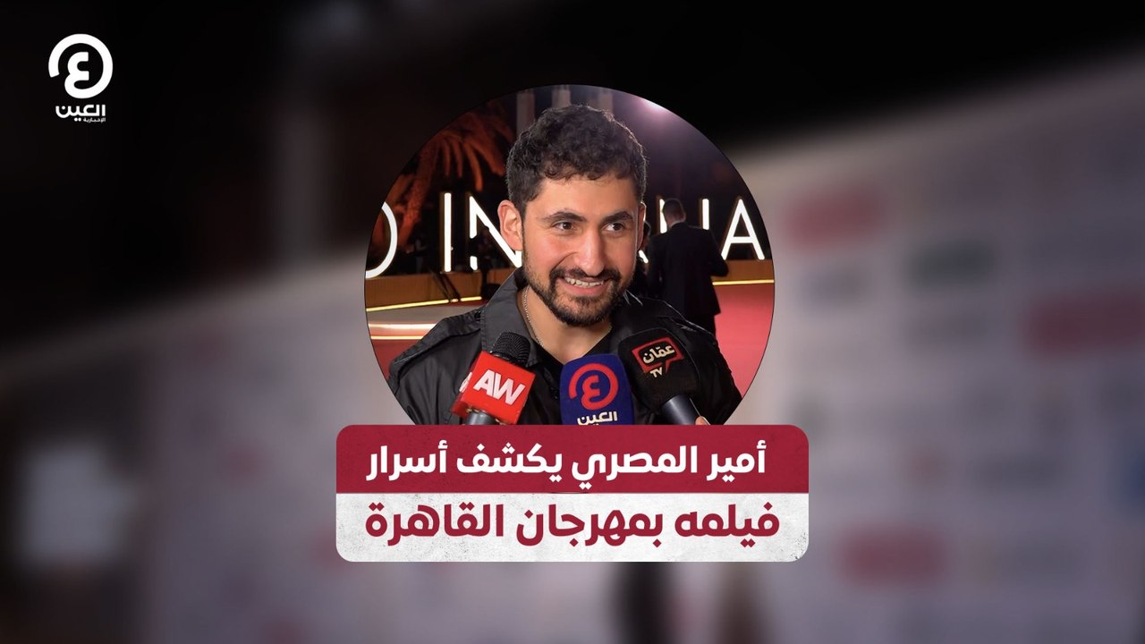 أمير المصري يكشف أسرار فيلمه بمهرجان القاهرة