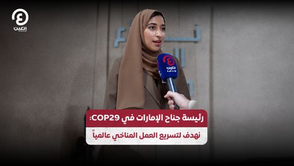 رئيسة جناح الإمارات في COP29: نهدف لتسريع العمل المناخي عالمياً