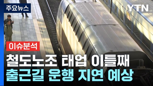 [스타트경제] 출·퇴근길 대란 코앞?...철도노조 태업 이어 서울 지하철도 파업 수순 / YTN