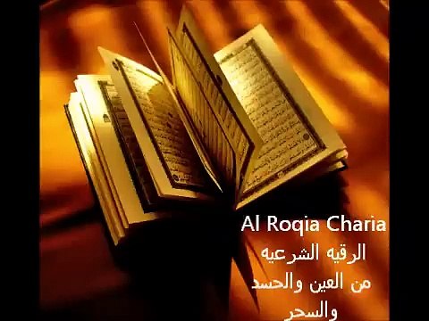 Al Roqia Charia الرقية الشرعية من العين والحسد والسحر كامله - Abe Eideh (360p, h264)