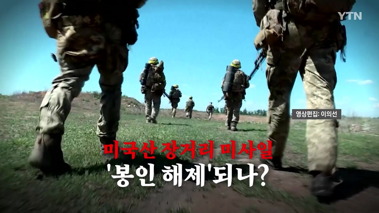 [영상] 미국산 장거리 타격 무기 '봉인 해제'...북한군이 첫 표적 되나? / YTN