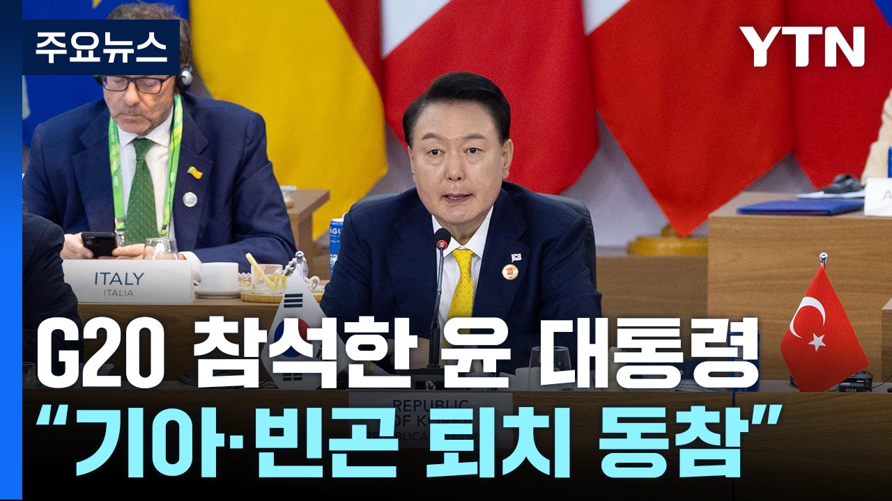 윤 대통령 "기아·빈곤 퇴치 동참...러북 군사협력 즉각 중단" / YTN